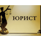 Юридические услуги Юридические услуги